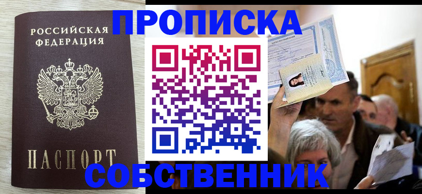 купить прописку в Фрязино